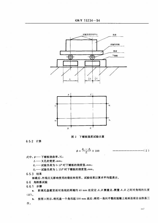 GBT15234-1994塑料平托盤5頁