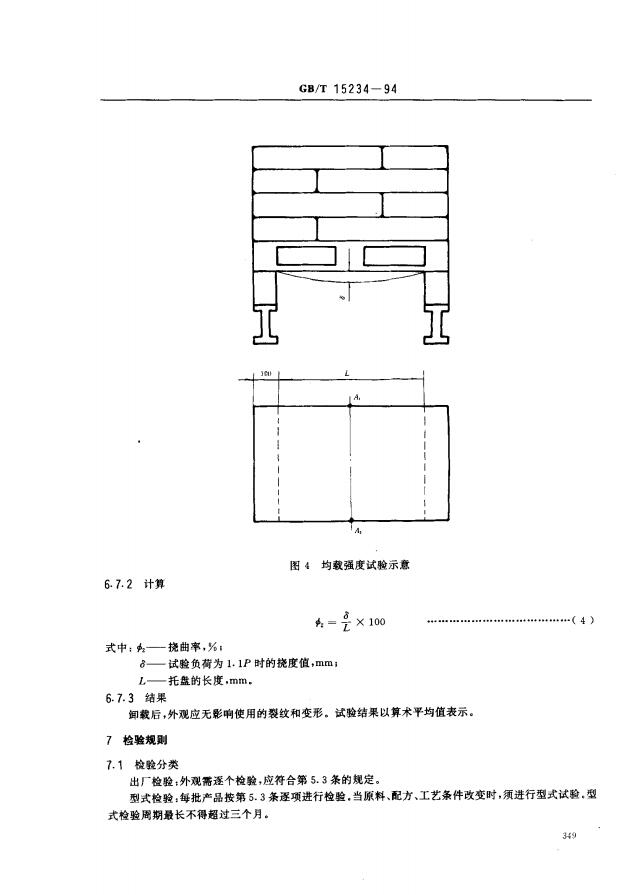 GBT15234-1994塑料平托盤6頁