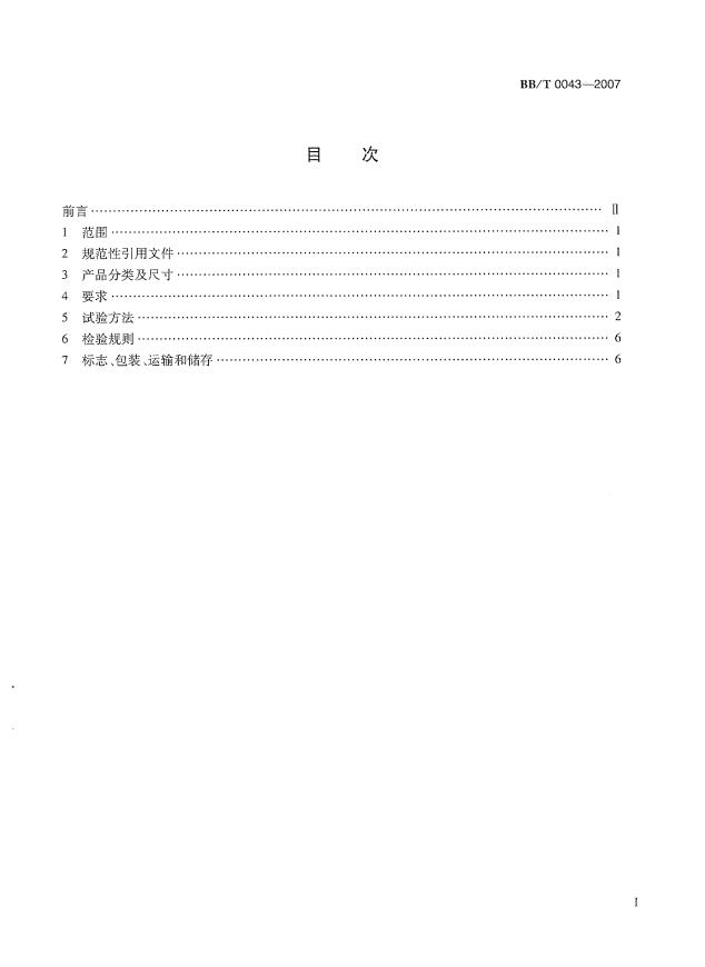 BBT+0043-2007+塑料物流周轉(zhuǎn)箱第4頁